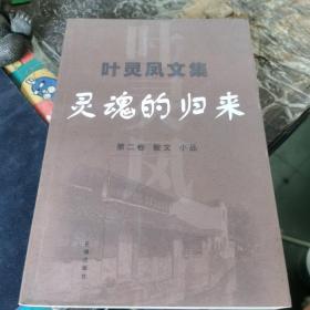 叶灵凤文集 第2卷：灵魂的归来：散文 小品