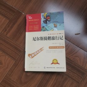 尼尔斯骑鹅旅行记