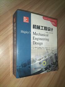 机械工程设计（注释版 原书第10版）