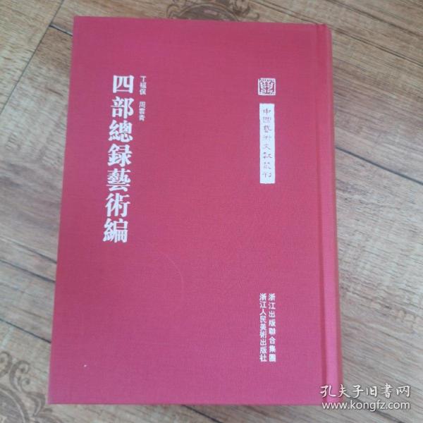 中国艺术文献丛刊：四部总录艺术编