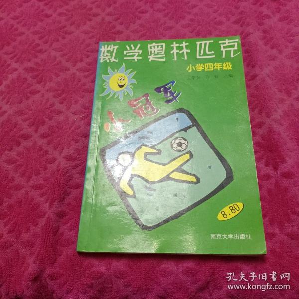 数学奥赛小冠军（小学1年级）