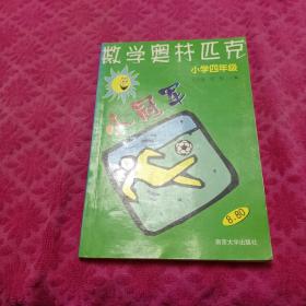 数学奥赛小冠军（小学1年级）