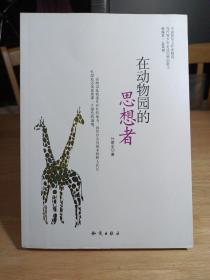 中国新实力作家精选-在动物园的思想者