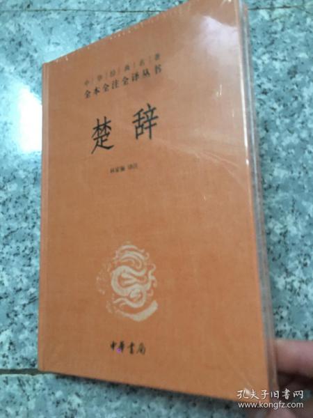 中华经典名著全本全注全译丛书：楚辞