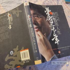 荣辱二十年：我的股市人生 股市 人生 作者阚治东 著 版次1 ISBN9787508617756 无笔记划线内页近十品 正版带防伪标识