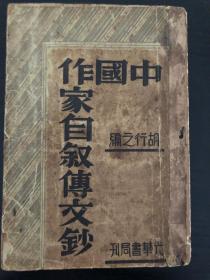 中国作家自叙传文钞