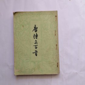 唐诗三百首