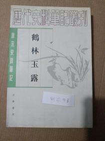 鹤林玉露   唐宋史料笔记