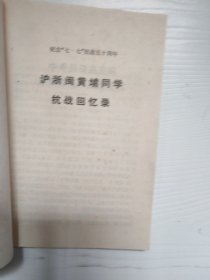沪浙闽，黄埔同学抗战回忆录