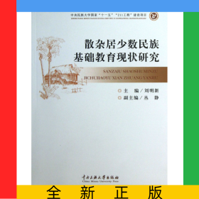 散雜居少數(shù)民族基礎教育現(xiàn)狀研究