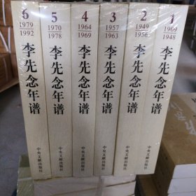 李先念年谱 （全6册）
