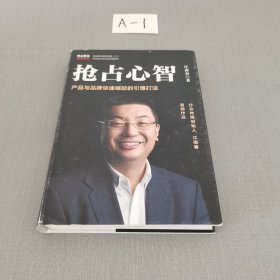 抢占心智：分众传媒创始人江南春首部作品，产品与品牌快速崛起的引爆打法