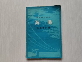 革命现代京剧 海港 主旋律乐谱
