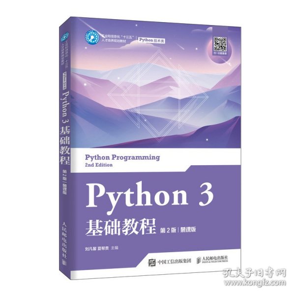 Python3基础教程（第2版）（慕课版）