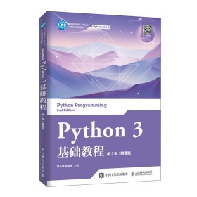 Python3基础教程（第2版）（慕课版）