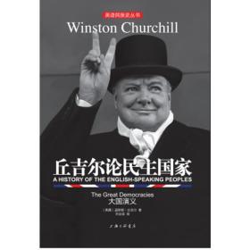 丘吉尔论 外国历史 (英)温斯顿·丘吉尔(winston churchill)