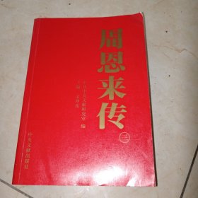 周恩来传（1898-1976）三 正版实物图现货 不偏远包邮