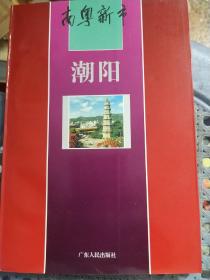 南粵新市 潮陽(yáng)