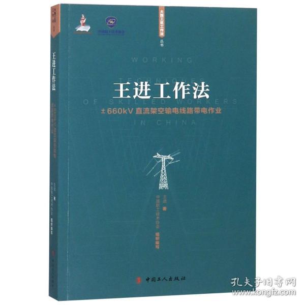 王进工作法：±660kV直流架空输电线路带电作业/大国工匠工作法丛书