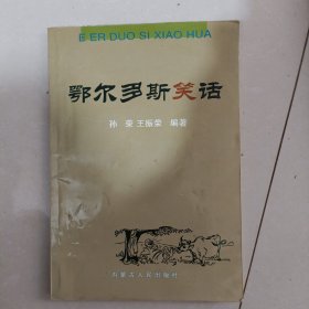 鄂尔多斯笑话 第一卷