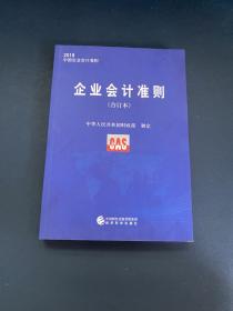 企业会计准则(合订本2018中国企业会计准则)