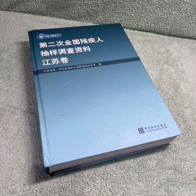 第二次全国残疾人抽样调查资料.江苏卷