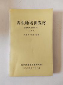 养生师培训教材：助理养生师部分（试用本）