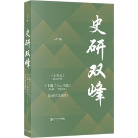 史研双峰——《上海史》（1989年版）、《上海工人运动史》（1991、1996年版）是怎样写成的？