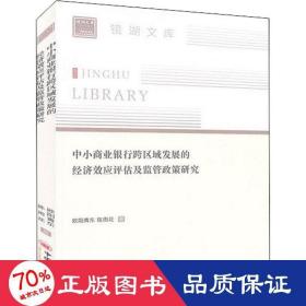 中小商业银行跨区域发展的经济效应评估及监管政策研究