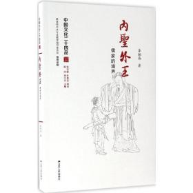 内圣外王 中国哲学 李翔海