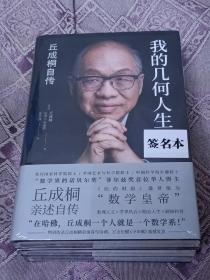 正版现货 我的几何人生:丘成桐自传 数学皇帝 作者亲笔签名 译林出版社