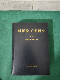 剑桥拉丁美洲史.第二卷