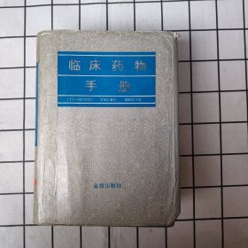 临床药物手册