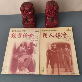 美容业大赢家系列1、2—— 用人谋略 经营诊断(美容业老板.经理.主管必读圣典)