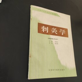 刺灸学