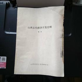 山西古代经济开发史略