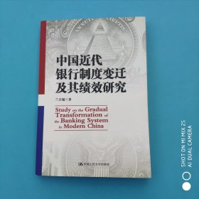 中国近代银行制度变迁及其绩效研究