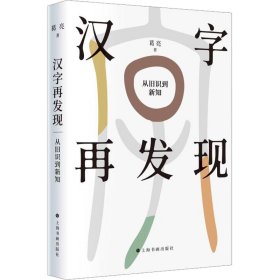 汉字再发现：从旧识到新知