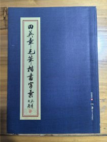 田英章毛笔楷书字汇