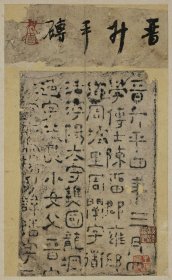 周柏活砖墓志（晋升平砖）放大版。拓片尺寸32.37*52.64厘米。宣纸艺术微喷复制3931