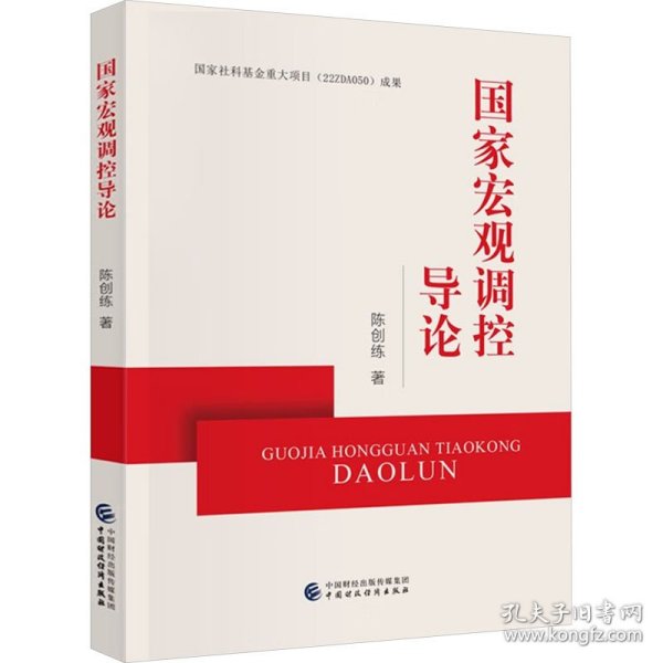 新华正版 国家宏观调控导论 陈创练 9787522325347 中国财政经济出版社