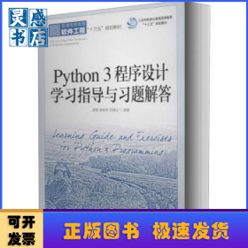 Python3程序设计学习指导与习题解答(普通高等教育软件工程十三五规划教材)