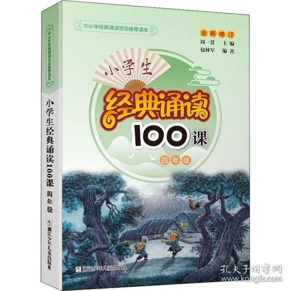 小学生经典诵读100课：4年级