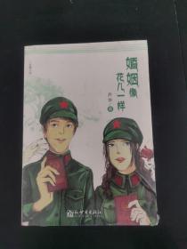 婚姻像花儿一样：一部关于80后小白领恋爱、结婚、出轨、反思、回归的百科全书式小说
