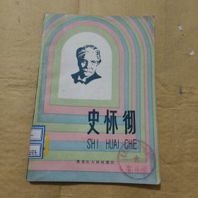 史怀彻