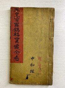 玉皇宥罪锡福宝忏全卷（上中下卷）手抄本（民国26年徐寿亭顿首敬录）尺寸：28x16cm（全一册·如图）