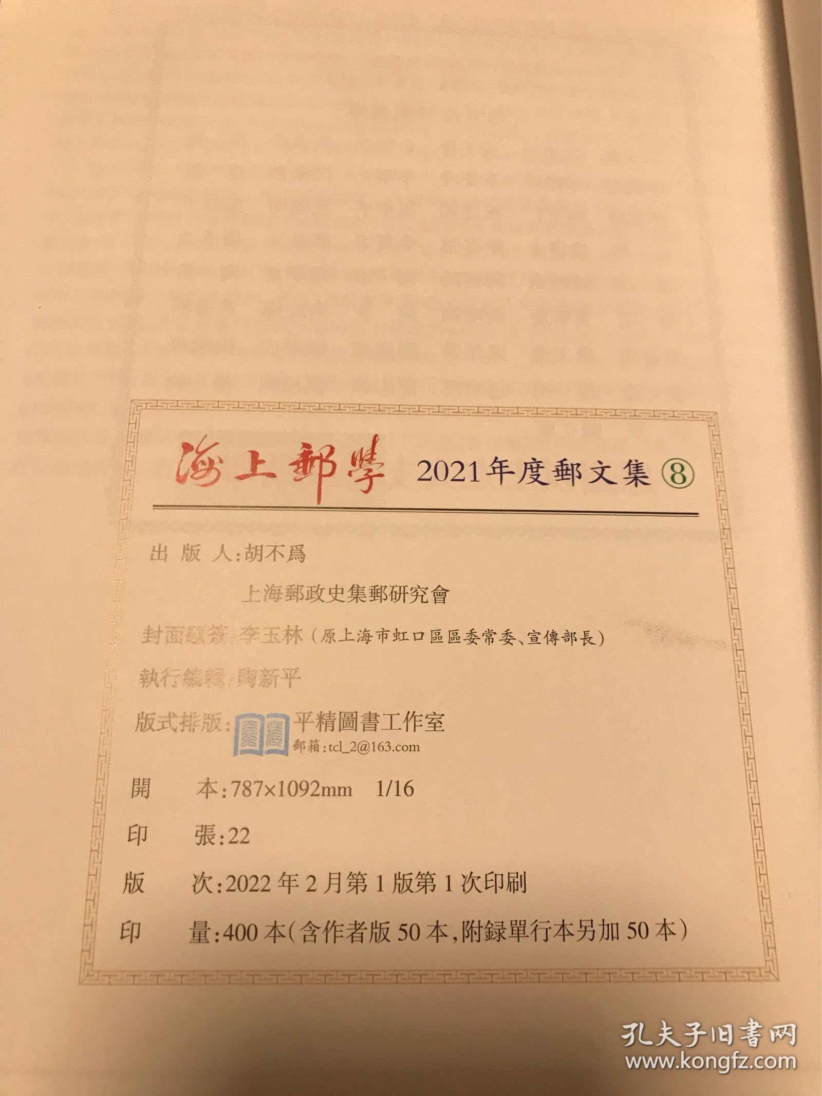 海上邮学2021年度邮文集（附赠一册中华邮政航空邮资）