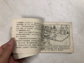 西汉演义连环画之十一 智下三秦