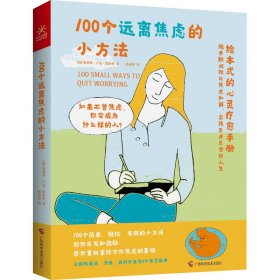 100个远离焦虑的小方法(加)奥利弗·卢克·德洛里9787555117179