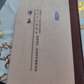 陈梅湖文集《诗集》